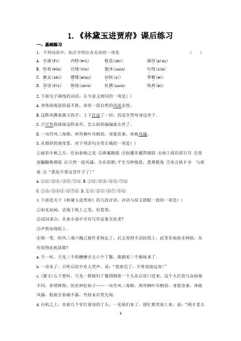 高中语文必修三第一课《林黛玉进贾府》练习题(学生)