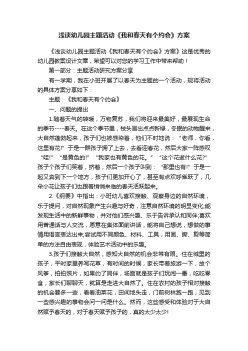 浅谈幼儿园主题活动《我和春天有个约会》方案