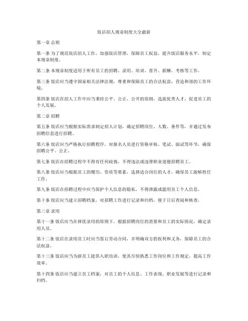 饭店招人规章制度大全最新