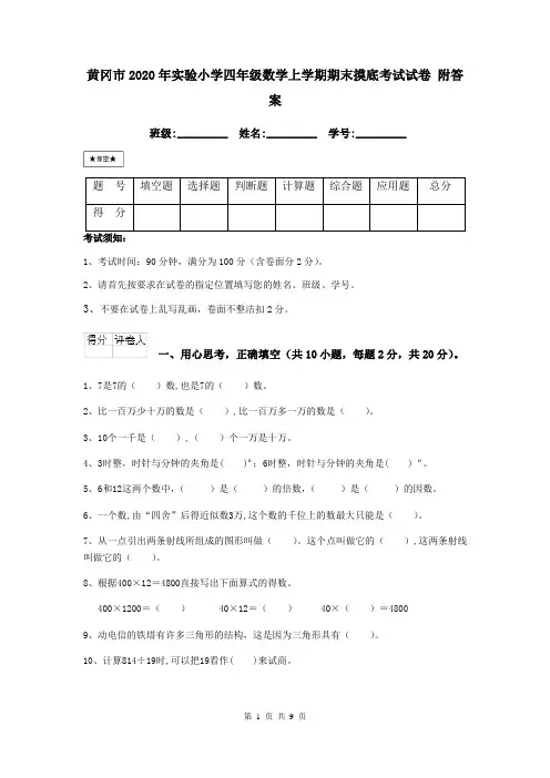 黄冈市2020年实验小学四年级数学上学期期末摸底考试试卷 附答案