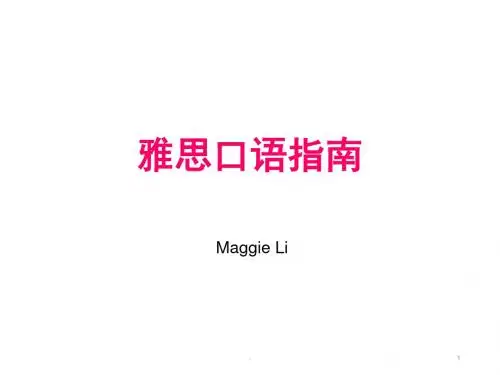 雅思口语课件_完整课件