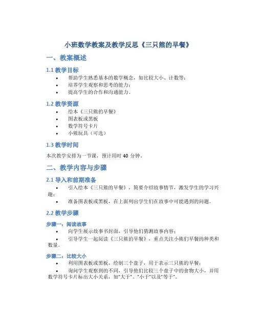 小班数学教案及教学反思《三只熊的早餐》