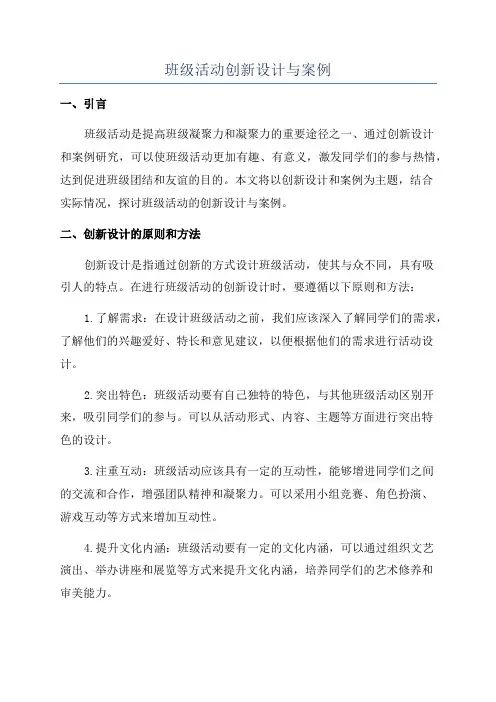 班级活动创新设计与案例