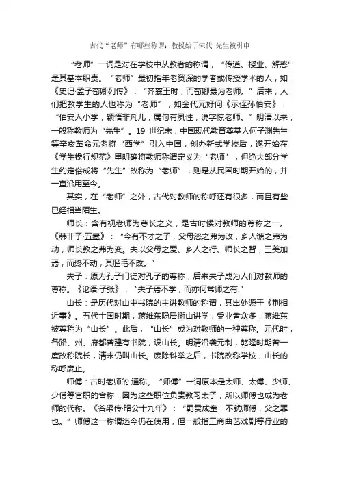 古代“老师”有哪些称谓：教授始于宋代先生被引申
