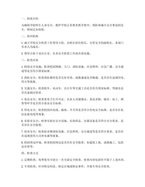 学校季度安全检查制度