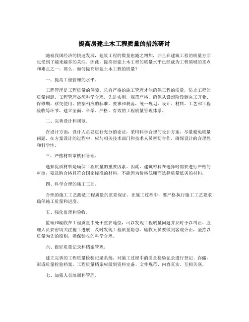 提高房建土木工程质量的措施研讨