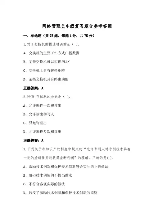 网络管理员中级复习题含参考答案