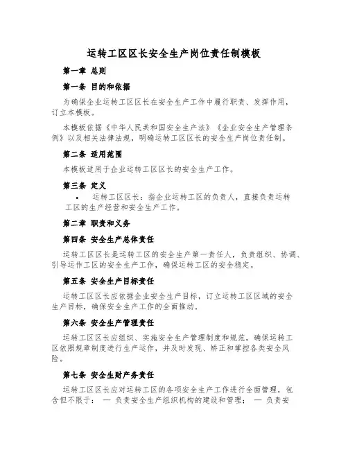 运转工区区长安全生产岗位责任制模板