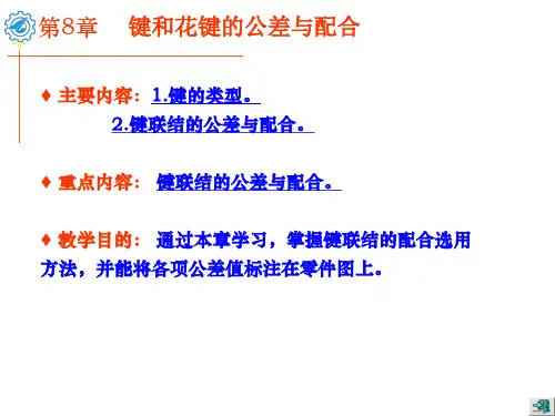 键的公差及检测