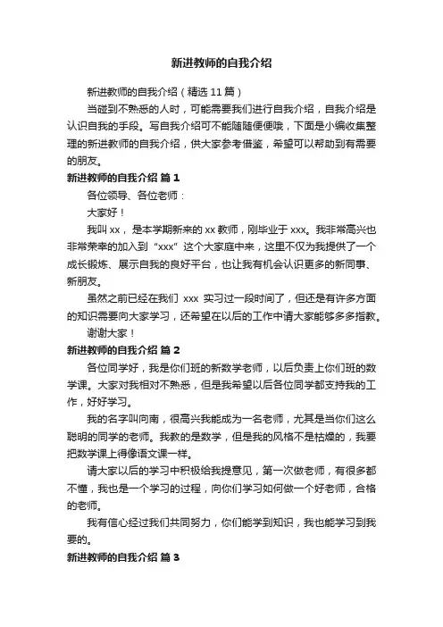 新进教师的自我介绍（精选11篇）