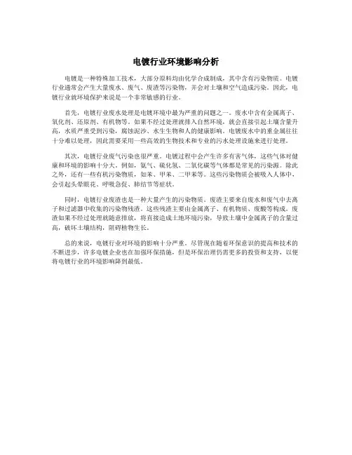 电镀行业环境影响分析