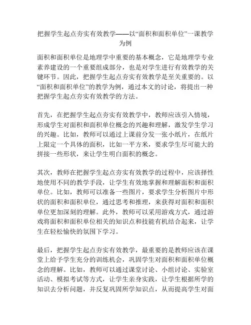 把握学生起点夯实有效教学——以“面积和面积单位”一课教学为例
