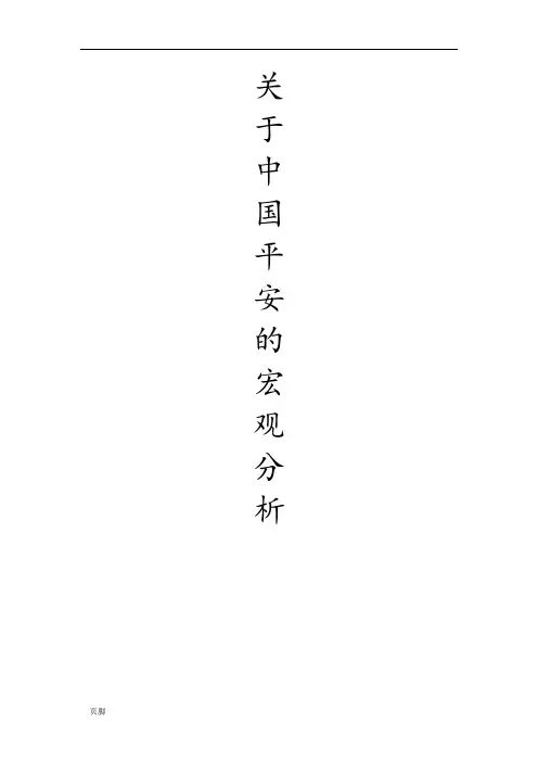 关于中国平安的宏观分析报告