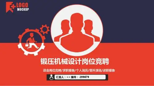 锻压机械设计岗位竞聘简历模板【大气漂亮】