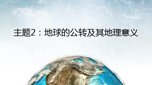 主题2地球公转及地理意义课件高中地理中图中华地图版选择性必修1