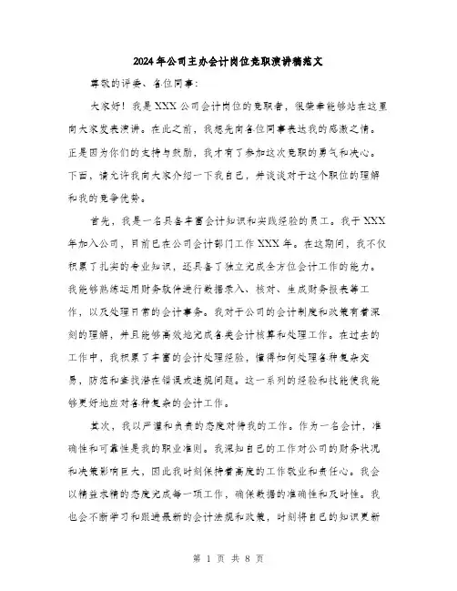 2024年公司主办会计岗位竞职演讲稿范文(四篇)