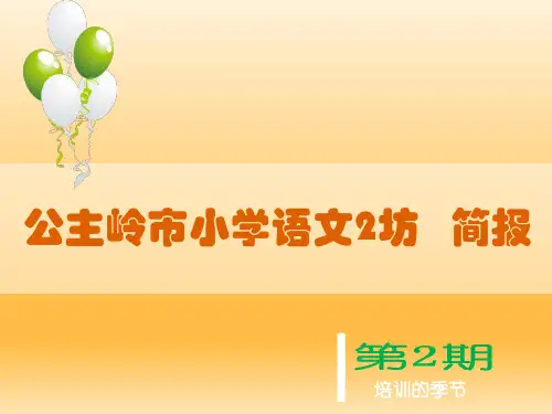 公主岭市小学语文2坊第二期简报