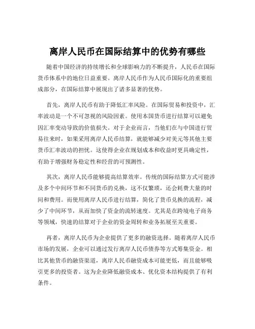 离岸人民币在国际结算中的优势有哪些