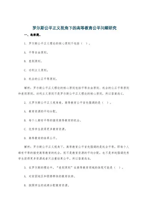 罗尔斯公平正义视角下的高等教育公平问题研究