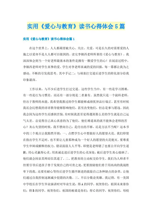 实用《爱心与教育》读书心得体会5篇