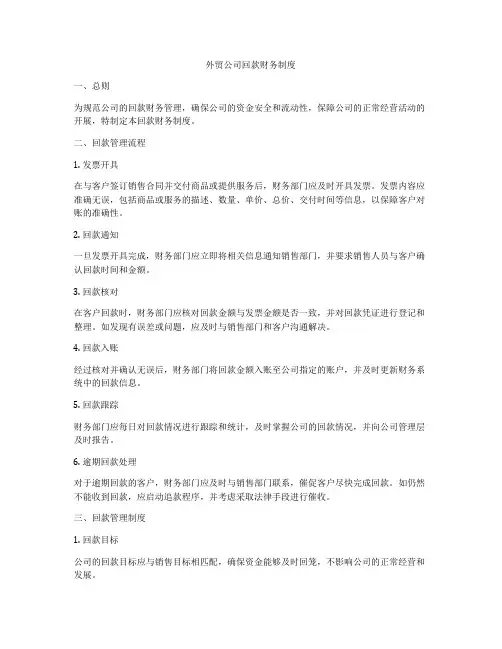 外贸公司回款财务制度