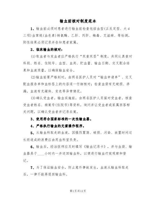 输血前核对制度范本(四篇)