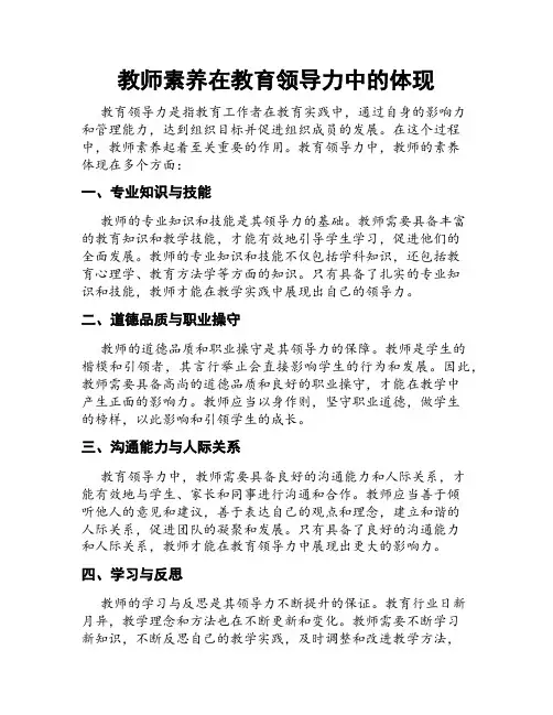 教师素养在教育领导力中的体现