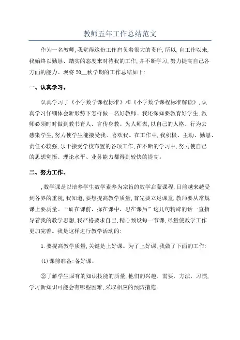 教师五年工作总结范文