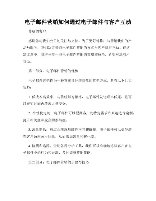电子邮件营销如何通过电子邮件与客户互动
