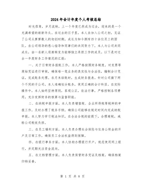 2024年会计年度个人考核总结（5篇）