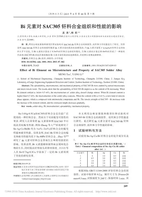 Bi元素对SAC305钎料合金组织和性能的影响