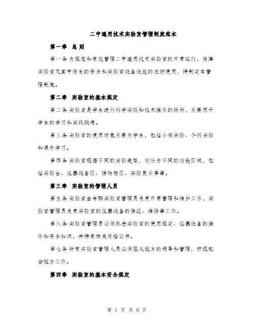 二中通用技术实验室管理制度范本