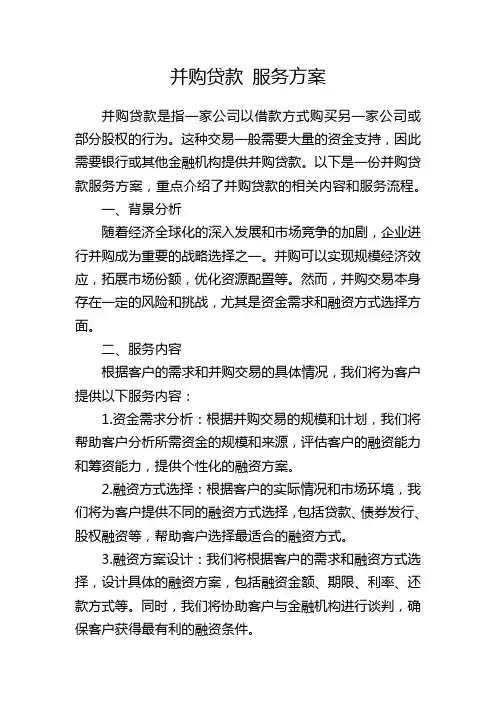 并购贷款 服务方案