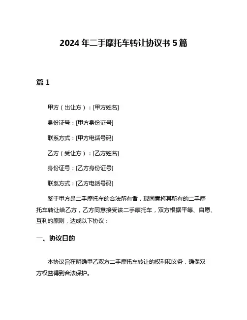 2024年二手摩托车转让协议书5篇