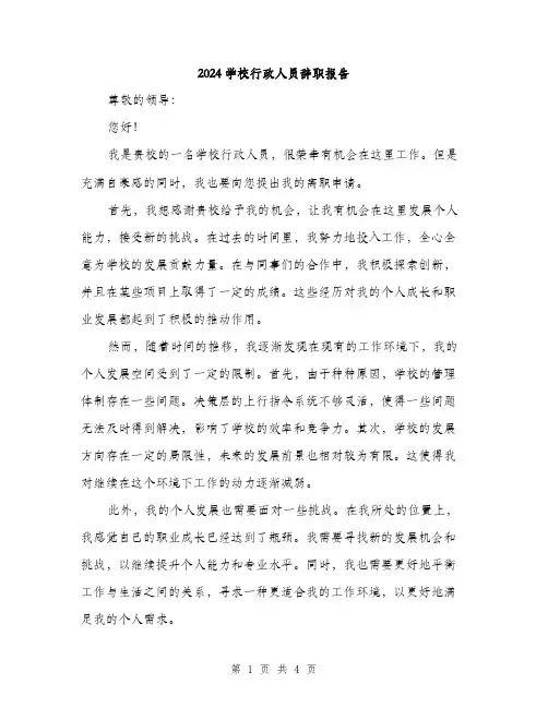 2024学校行政人员辞职报告(2篇)