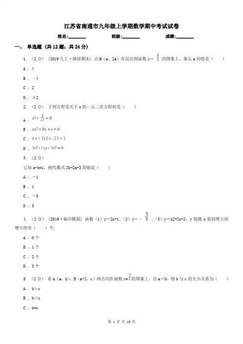 江苏省南通市九年级上学期数学期中考试试卷