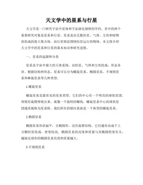 天文学中的星系与行星