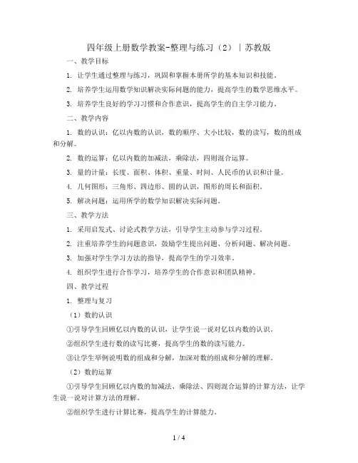 四年级上册数学教案-整理与练习(2)∣苏教版