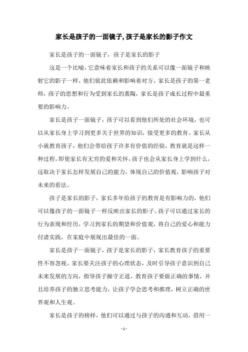 家长是孩子的一面镜子,孩子是家长的影子作文