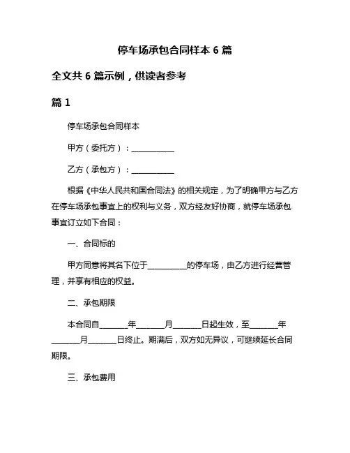 停车场承包合同样本6篇