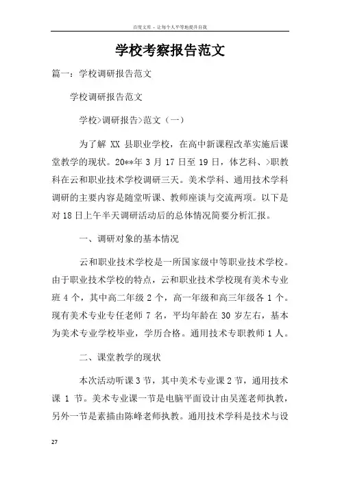 学校考察报告范文