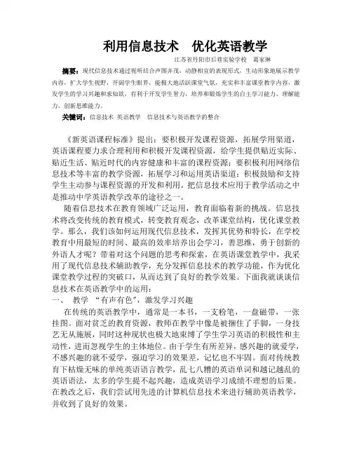 利用信息技术  优化英语教学