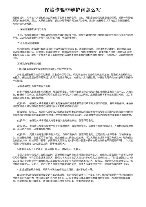 保险诈骗罪辩护词怎么写