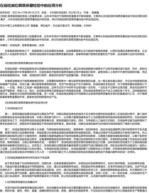 在线检测在烟草质量检验中的应用分析