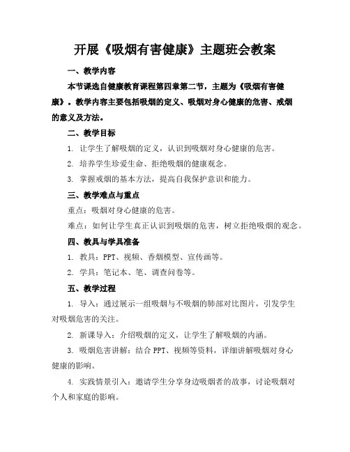 开展《吸烟有害健康》主题班会教案