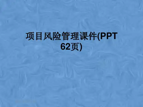 项目风险管理课件(PPT 62页)