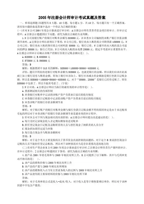 2005年注册会计师审计考试真题及答案