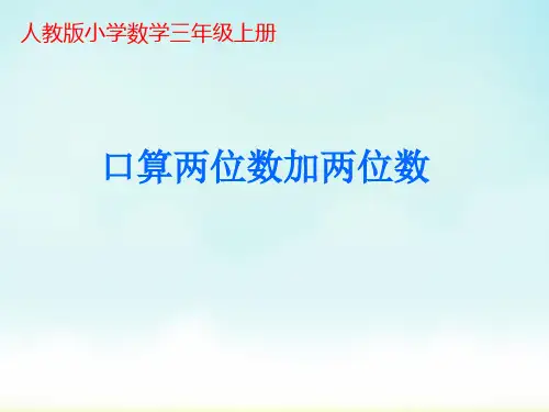 三年级数学上册课件口算两位数加两位数∣人教新课标