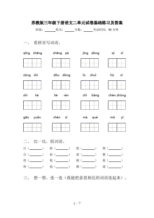 苏教版三年级下册语文二单元试卷基础练习及答案