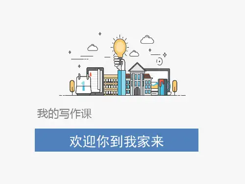 欢迎你到我家来做客(写作)